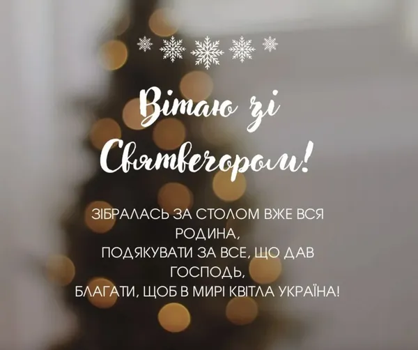 Що побажати на Святвечір: добірка зворушливих слів і святкових листівок