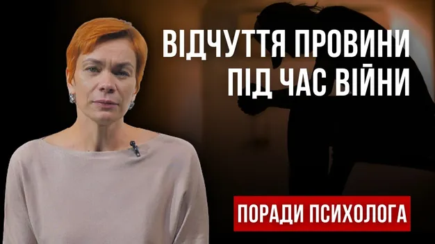 Як позбутися почуття провини під час війни: поради психологині (відео)