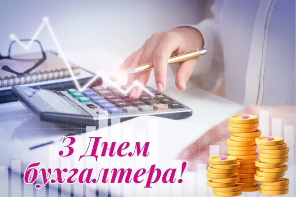 З Днем бухгалтера: прикольні привітання у віршах і листівках