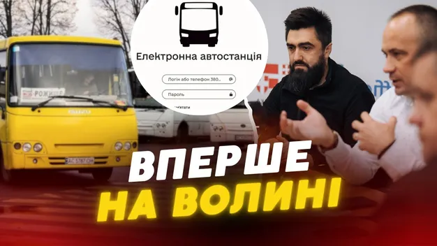 На Волині запустили унікальну електронну автостанцію: що це таке (відео)