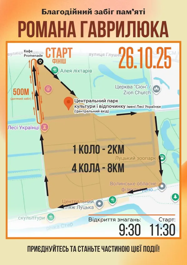 У Луцьку запрошують на благодійний забіг пам'яті Романа Гаврилюка