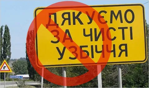 (НЕ) дякуємо за чисті узбіччя