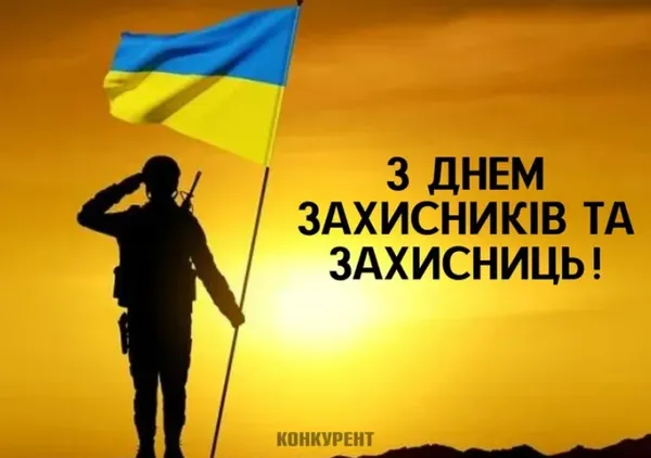 День захисників та захисниць України: листівки і привітання
