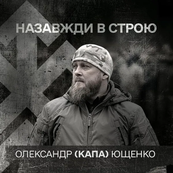 Полеглий лучанин Олександр Ющенко був головним сержантом бригади «Хартія»