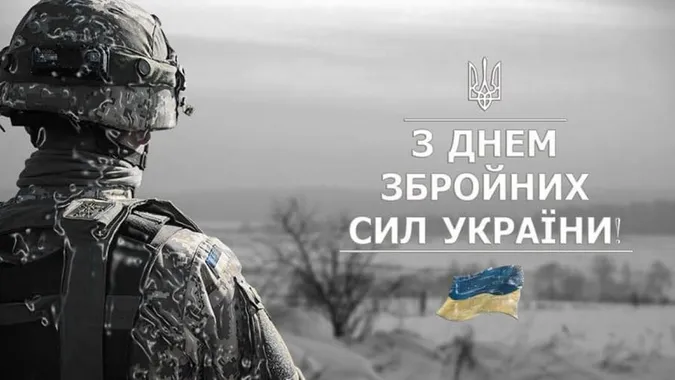 6 грудня – День Збройних Сил України: вітання, картинки