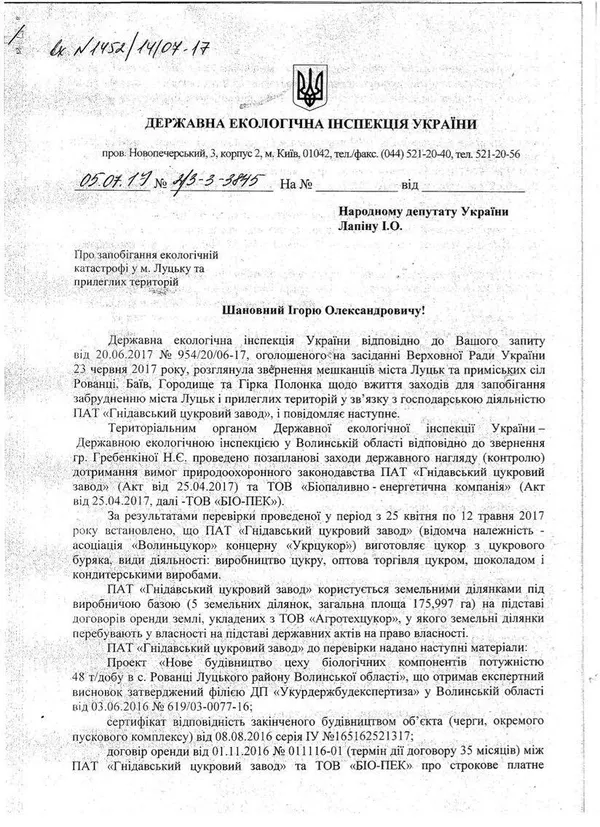 Держекоінспекція відповіла на звернення нардепа щодо смороду в Луцьку (документ)