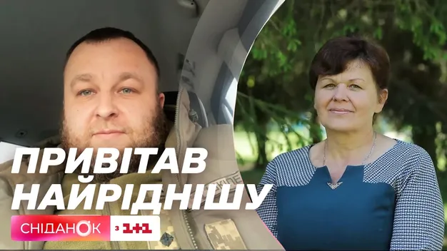 Волинський військовий з «нульової» привітав маму в ефірі «Сніданку з 1+1»