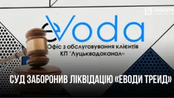 У Луцьку суд заборонив ліквідовувати скандальну дочку «Луцькводоканалу» «Еводу Трейд» (фото)
