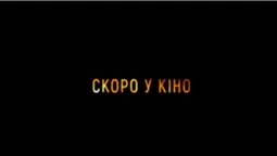 Бойовик, детектив, жахи: Multiplex кличе на прем'єри*
