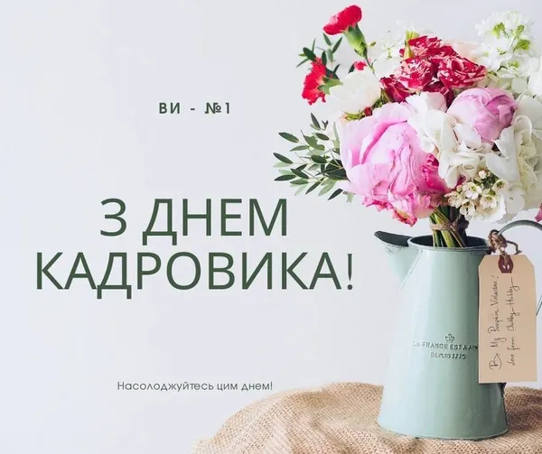 З днем кадровика: листівки та теплі побажання