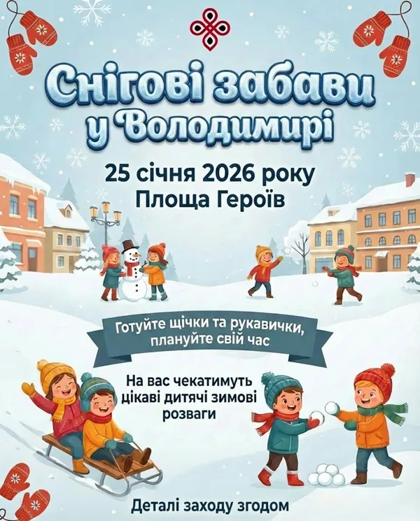 Мешканців Володимира запрошують на снігові забави у центрі міста