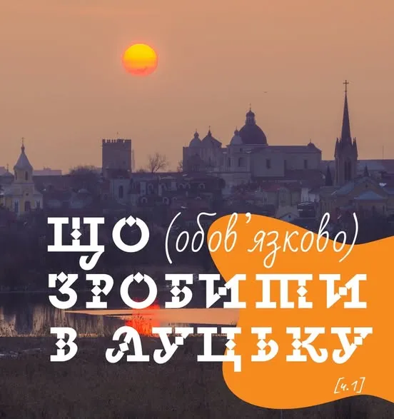 Що обов'язково зробити в Луцьку: ТОП ідей для цікавого вікенду