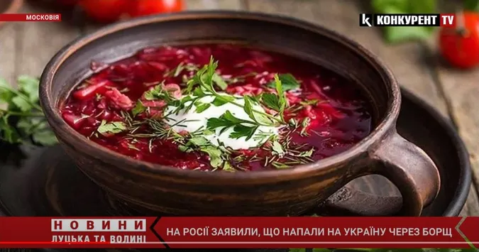 Екстремізм і нацизм в борщі: на росії заявили, що напали на Україну через національну страву (відео)