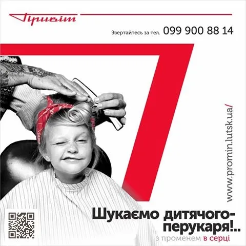 Луцький «Промінь» запрошує на роботу*