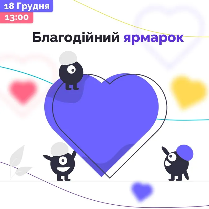 Лучан запрошують на благодійний ярмарок