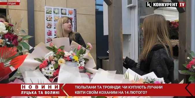 «Букети замовляють й військові з передової»: які квіти лучани купують на День закоханих (відео)