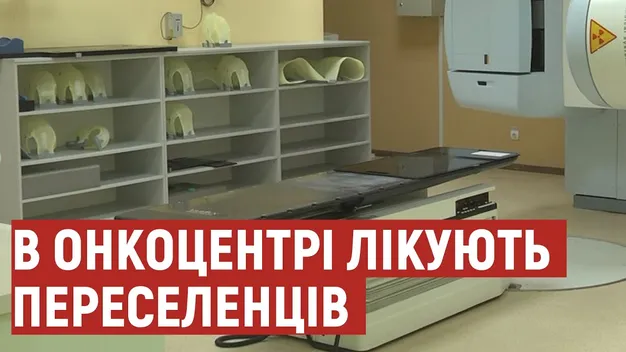 За час війни у Волинському онкоцентрі пролікували 180 переселенців