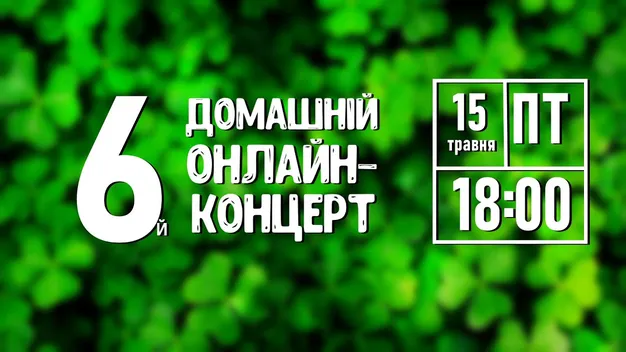 У Луцьку відбудеться «віртуальний» зірковий вечір