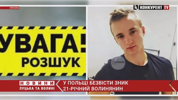 У Польщі безвісти зник 21-річний волинянин (фото, відео)