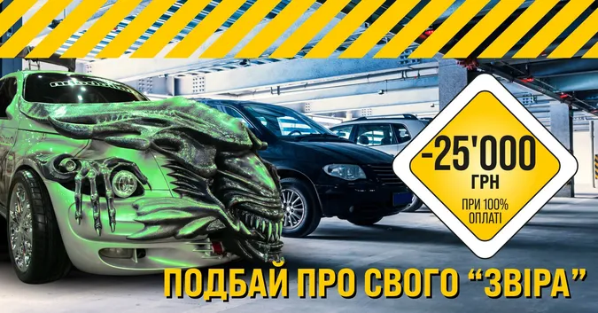 Подбай про своє авто*
