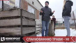 Наближається сезон спалювання сухої трави: як борються з такою традицією в громаді під Луцьком (відео)