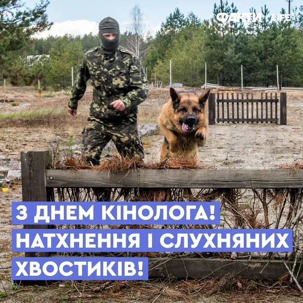 З Днем кінолога: теплі привітання у картинках і прозі