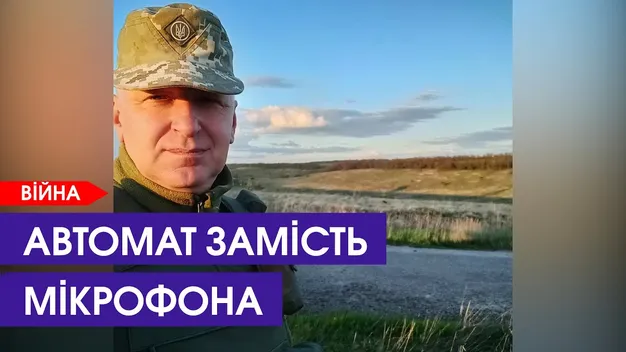 Автомат замість мікрофона: як телеведучий з Луцька став майором ЗСУ (відео)