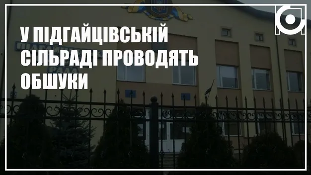 Справа – про розкрадання коштів: чому проводили обшуки в Підгайцівській сільській раді (відео)