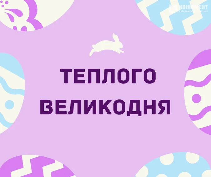 Великдень: чарівні листівки і теплі привітання зі святом
