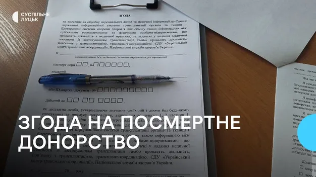 За кілька днів восьмеро волинян дали згоду на посмертне донорство