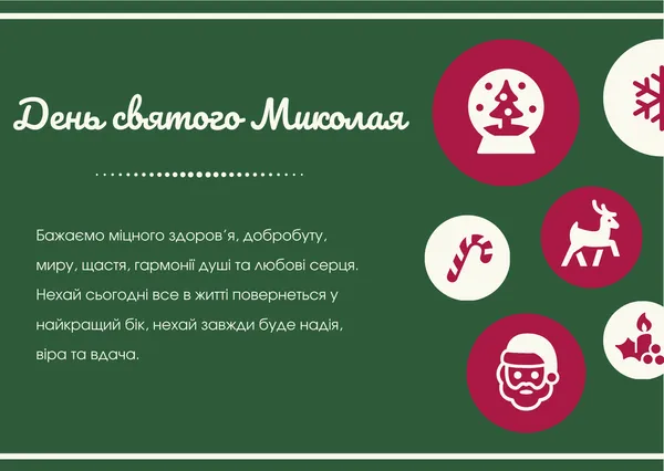 День святого Миколая: оригінальні листівки