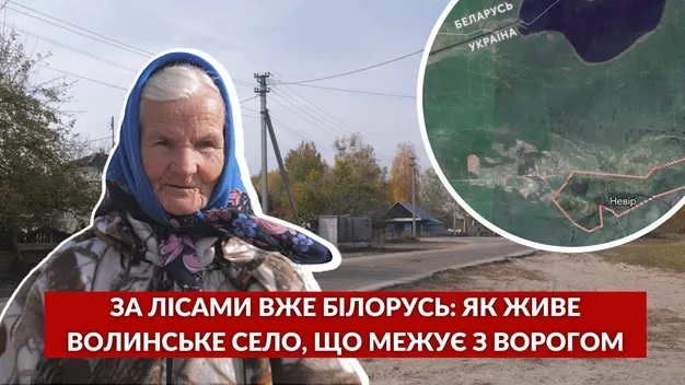 За лісами – вже Білорусь: як живе волинське село, що межує з ворогом (відео)