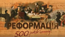 В YouTube з'явилась заключна серія фільму про Реформацію 
