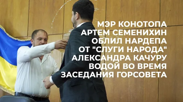 Мер на засіданні міськради облив нардепа водою з пляшки (відео)