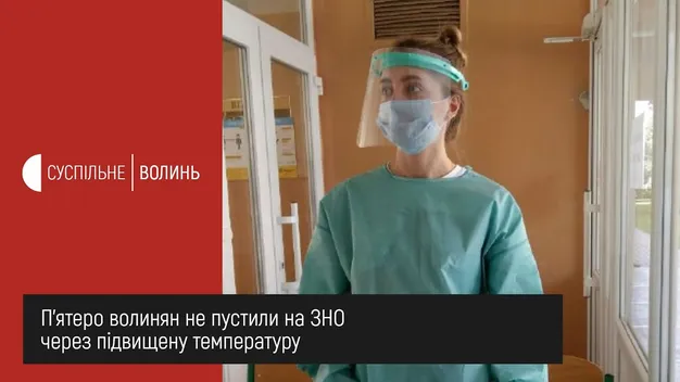 На Волині п'ятьох людей не допустили до ЗНО через підвищену температуру (відео)