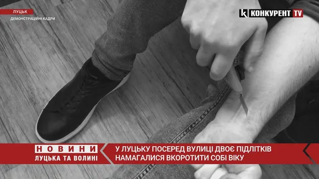 У Луцьку посеред вулиці двоє підлітків намагалися вкоротити собі віку (відео)