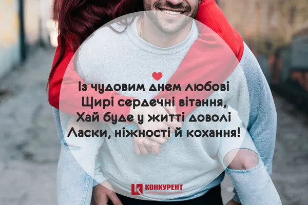 Привітання з Днем Святого Валентина: листівки від ІА «Конкурент» (фото)
