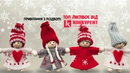 Привітання з Різдвом: ТОП листівок від «Конкурента»