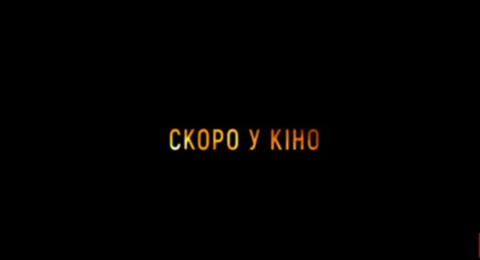 Бойовик, детектив, жахи: Multiplex кличе на прем'єри*