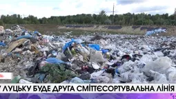 У Луцьку встановлять другу сміттєсортувальну лінію (відео)