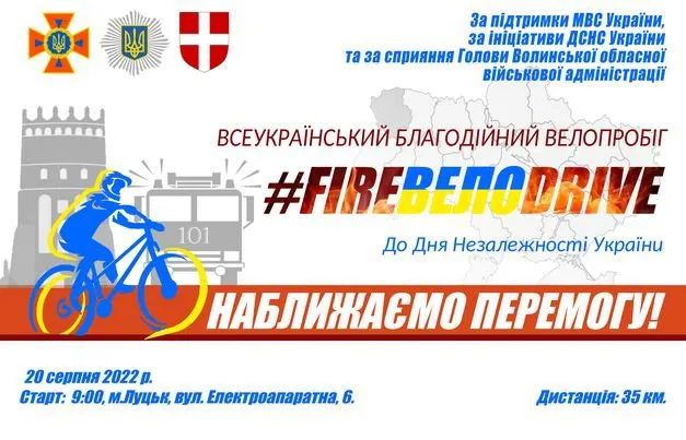 «FIREВЕЛОDRIVE – наближаємо перемогу України»: у Луцьку відбудеться благодійний велопробіг