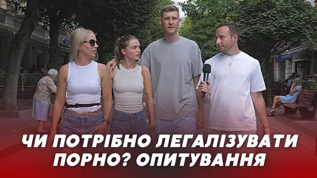 Що лучани думають про легалізацію порно: опитування (відео)