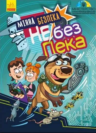 «Мінна безпека не без ПЕКа»: для дітей у вільному доступі розмістили комікс про мінну безпеку (фото)