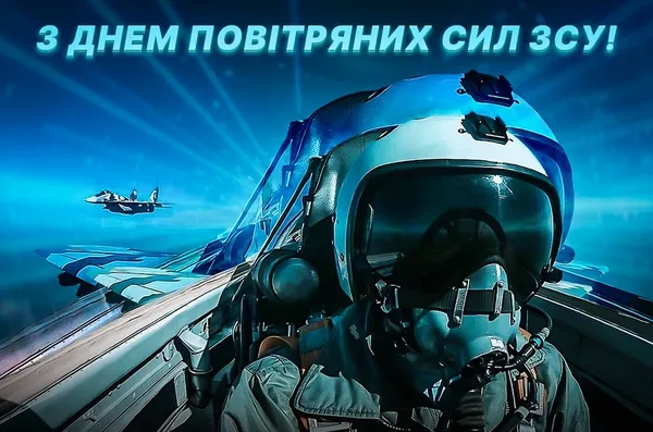 ✈️День Повітряних сил ЗСУ 2025: привітання для тих, хто тримає небо