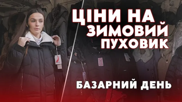 Скільки коштують зимові пуховики на ринку у Луцьку (відео)
