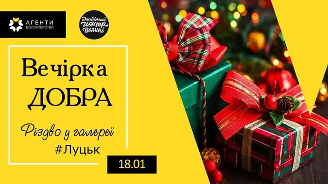 У Луцьку відбудеться вечірка добра