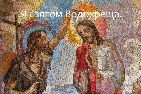 З Водохрещем: красиві привітання у віршах та листівках