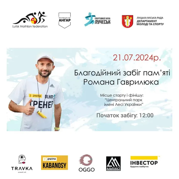У Луцьку влаштують благодійний забіг пам'яті Романа Гаврилюка