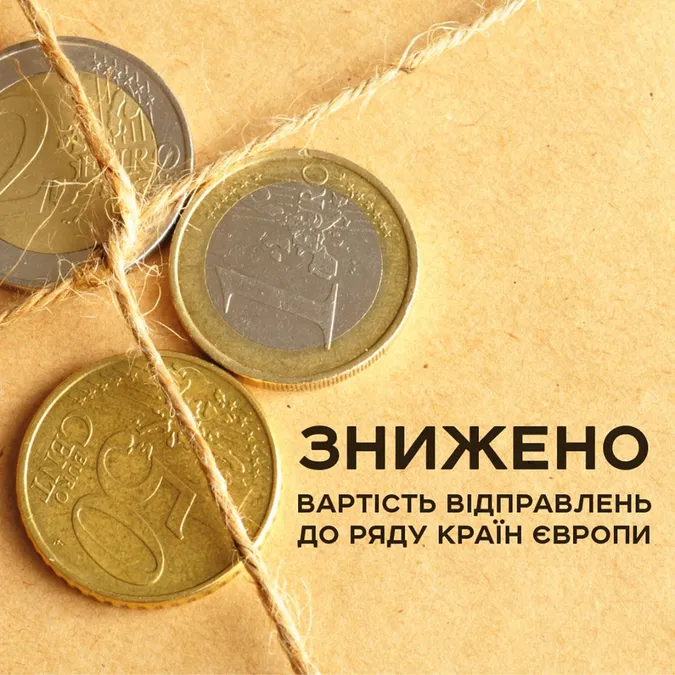 «Укрпошта» знизила тарифи на відправлення посилок в Європу