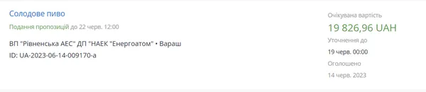 Рівненська АЕС оголосила тендер на закупівлю пива
